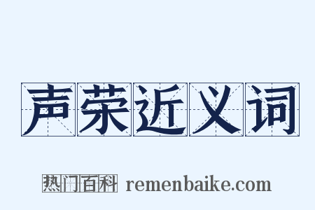 声荣近义词是什么意思的图片